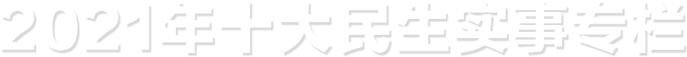 十大民生实事专栏