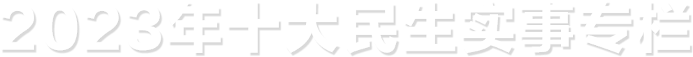 十大民生实事专栏